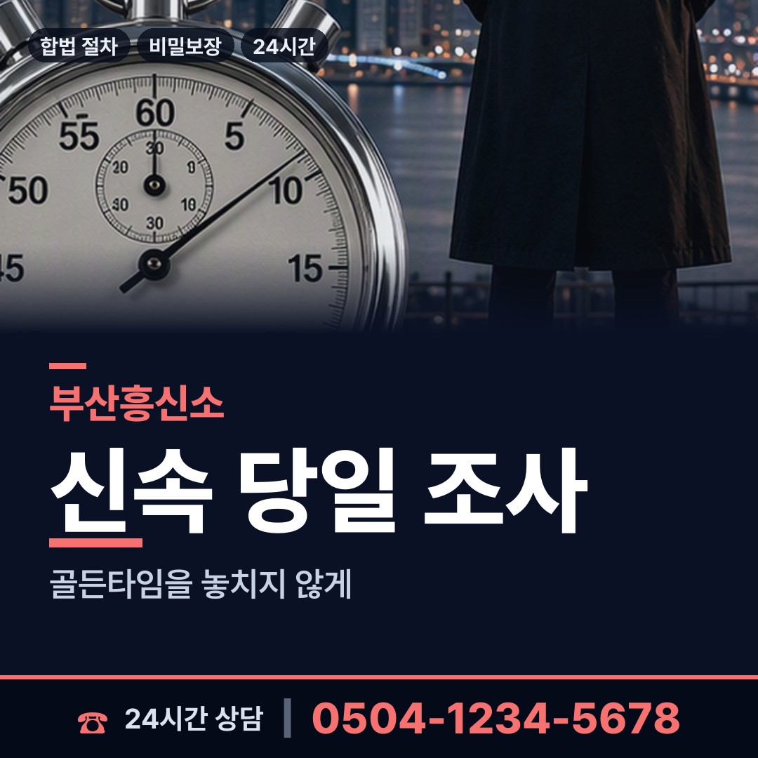 부산 다대제1동 예비사위조사 상담 안내