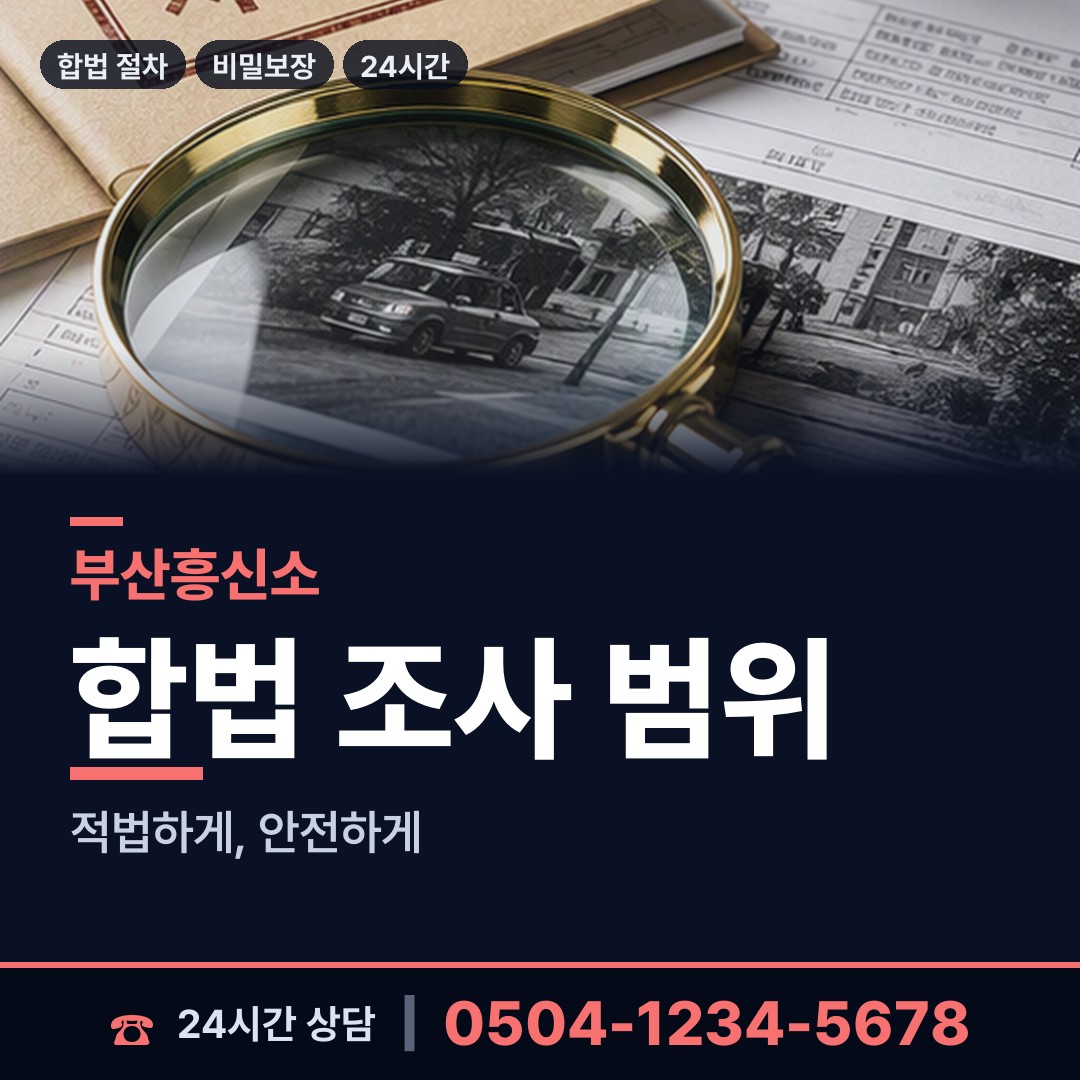 부산 다대제1동 대기업조사 상담 안내